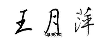 王正良王月萍行書個性簽名怎么寫