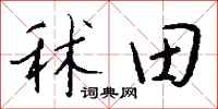 錢沛雲秫田行書怎么寫
