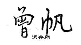 曾慶福曾帆行書個性簽名怎么寫