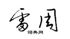 梁錦英雷周草書個性簽名怎么寫