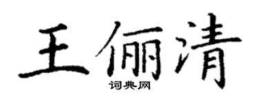 丁謙王儷清楷書個性簽名怎么寫