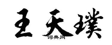 胡問遂王天璞行書個性簽名怎么寫
