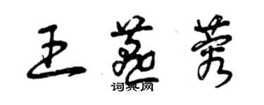 曾慶福王燕蓉草書個性簽名怎么寫