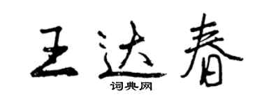 曾慶福王達春行書個性簽名怎么寫