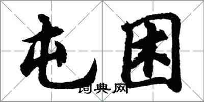 胡問遂屯困行書怎么寫