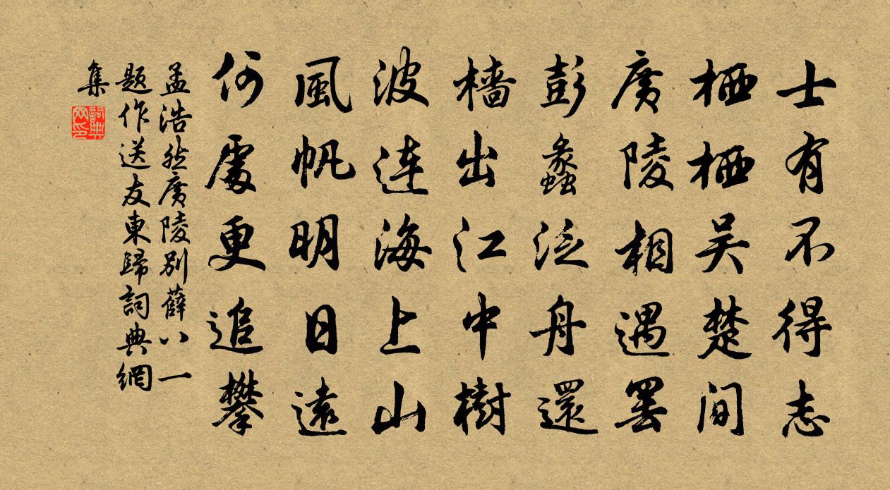 孟浩然廣陵別薛八(一題作送友東歸)書法作品欣賞