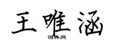 何伯昌王唯涵楷書個性簽名怎么寫