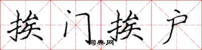 侯登峰挨門挨戶楷書怎么寫