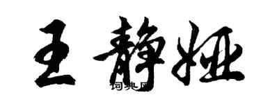 胡問遂王靜婭行書個性簽名怎么寫