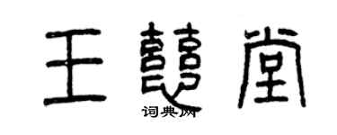 曾慶福王慈堂篆書個性簽名怎么寫