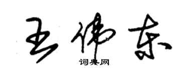 朱錫榮王偉東草書個性簽名怎么寫