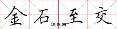 田英章金石至交楷書怎么寫