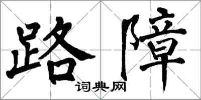 翁闓運路障楷書怎么寫