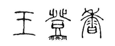 陳聲遠王登香篆書個性簽名怎么寫