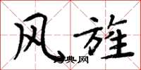 周炳元風旌楷書怎么寫