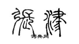 陳聲遠張津篆書個性簽名怎么寫