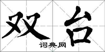 翁闓運雙台楷書怎么寫