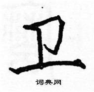 駱恆光寫的硬筆楷書衛