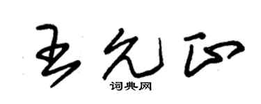 朱錫榮王允正草書個性簽名怎么寫
