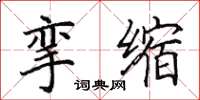 田英章攣縮楷書怎么寫