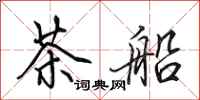 田英章茶船行書怎么寫