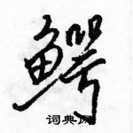 駱恆光寫的硬筆行書鱷