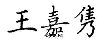 丁謙王嘉雋楷書個性簽名怎么寫