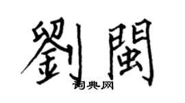 何伯昌劉閩楷書個性簽名怎么寫