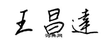 王正良王昌達行書個性簽名怎么寫