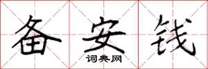 袁強備安錢楷書怎么寫