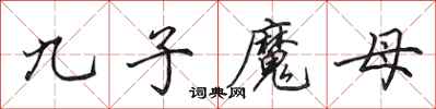 田英章九子魔母行書怎么寫