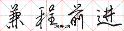 駱恆光兼程前進行書怎么寫
