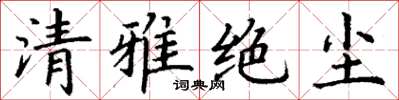 丁謙清雅絕塵楷書怎么寫
