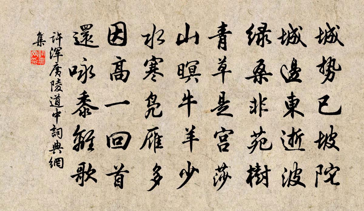 許渾廣陵道中書法作品欣賞