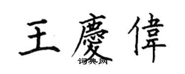 何伯昌王慶偉楷書個性簽名怎么寫