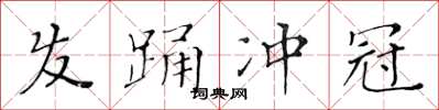 黃華生髮踴衝冠楷書怎么寫
