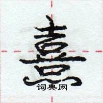 龐中華寫的硬筆行書熹