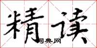 周炳元精讀楷書怎么寫