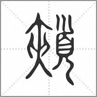 𩔯小篆