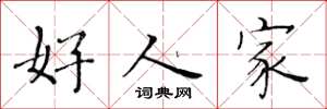 黃華生好人家楷書怎么寫