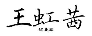 丁謙王虹茜楷書個性簽名怎么寫