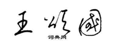 梁錦英王頌國草書個性簽名怎么寫