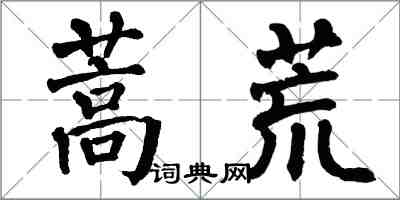 翁闓運蒿荒楷書怎么寫