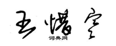 朱錫榮王惜寒草書個性簽名怎么寫