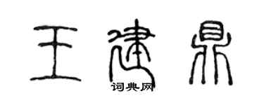 陳聲遠王建鼎篆書個性簽名怎么寫