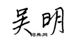 王正良吳明行書個性簽名怎么寫