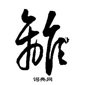 康熙千字文中離的寫法