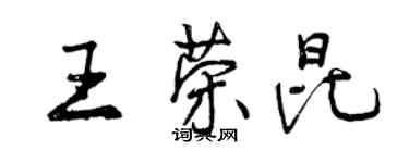 曾慶福王榮昆行書個性簽名怎么寫