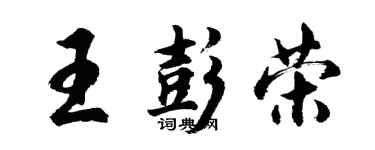 胡問遂王彭榮行書個性簽名怎么寫