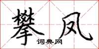 荊霄鵬攀鳳楷書怎么寫
